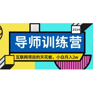 《導師訓練營》：粉絲引流終極秘訣，新手也能月賺2萬！