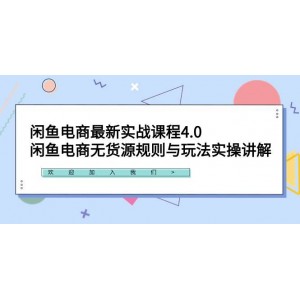 閑魚電商全新實(shí)戰(zhàn)課程4.0版：深度剖析無貨源規(guī)則，詳細(xì)解讀玩法實(shí)操，助您玩轉(zhuǎn)閑魚電商！