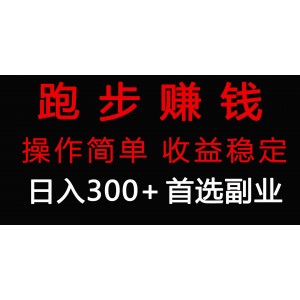 日賺300+的零成本副業(yè)：跑步健身，一舉兩得