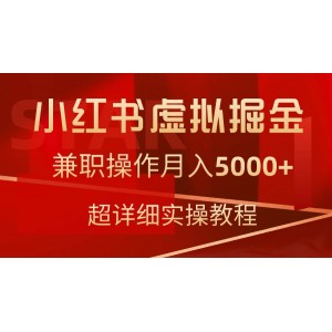 小紅書虛擬財(cái)富挖掘指南：兼職操作，月收入輕松突破5000元，詳細(xì)步驟教程