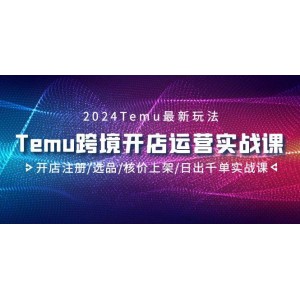 2024 Temu跨境開店全攻略：從開店注冊到選品上架，再到日出千單實(shí)戰(zhàn)技巧