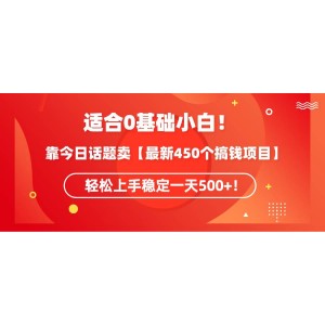 零基礎(chǔ)小白也能輕松上手！通過(guò)今日話題分享【最新450個(gè)賺錢秘籍】，穩(wěn)定日賺500+不是夢(mèng)！