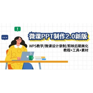 微課PPT制作2.0升級版：WPS教學(xué)指導(dǎo)、微課設(shè)計錄制技巧、剪映后期美化詳解——全套教程、工具與素材大放送