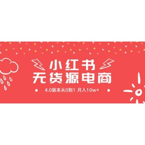 小紅書新版電商無貨源模式4.0，零基礎(chǔ)也能月入10萬+”