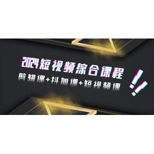 2024年短視頻全能班，涵蓋剪輯、抖音推廣與短視頻創(chuàng)作，共48節(jié)精彩課程！