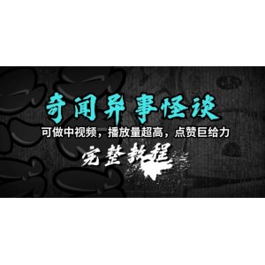 揭秘奇聞異事怪談全攻略，適用于中視頻制作，播放飆升，點(diǎn)贊爆棚（含教程與素材）