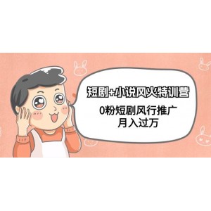 短劇與小說融合特訓班，零基礎(chǔ)打造爆款短劇，月收過萬不是夢（共102節(jié)課）