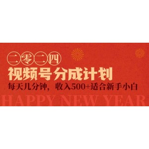 視頻號創(chuàng)作者收益計(jì)劃，輕松幾分鐘，日賺500+，小投入大回報(bào)項(xiàng)目