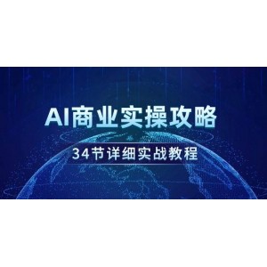 AI商業(yè)實(shí)戰(zhàn)指南，34個(gè)深入剖析教學(xué)章節(jié)！