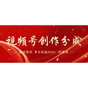 【盈利新途】視頻號創(chuàng)作共贏計劃，2024年火爆新玩法，日入輕松突破八千大關(guān)！