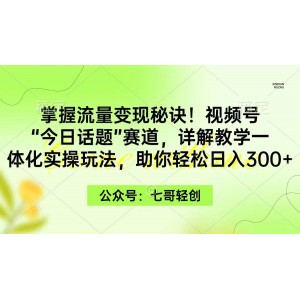 揭秘流量變現(xiàn)之道！視頻號(hào)“今日話題”新領(lǐng)域，一站式實(shí)戰(zhàn)策略，輕松日賺三百元！