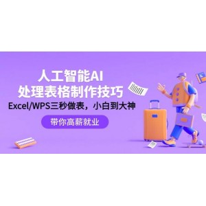 人工智能-AI賦能表格制作秘籍：Excel/WPS輕松制表，新手秒變達人