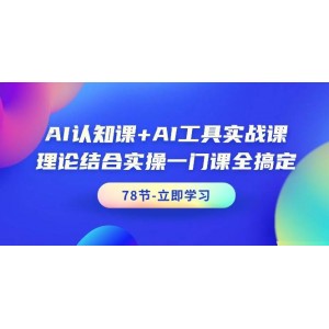 AI認(rèn)知課攜手實(shí)戰(zhàn)工具課，理論與實(shí)踐融合，一站式學(xué)習(xí)體驗(yàn)（共78節(jié)）