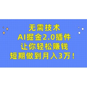 無(wú)需專業(yè)技能，AI掘金2.0插件助你輕松致富，短期實(shí)現(xiàn)月入三萬(wàn)夢(mèng)想！