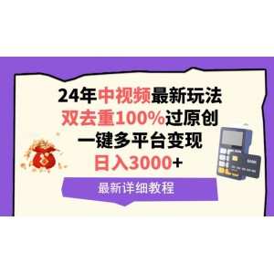 2024年中視頻全新玩法揭秘，雙重去重確保原創(chuàng)通過(guò)，日賺3000+輕松實(shí)現(xiàn)多平臺(tái)一鍵變現(xiàn)