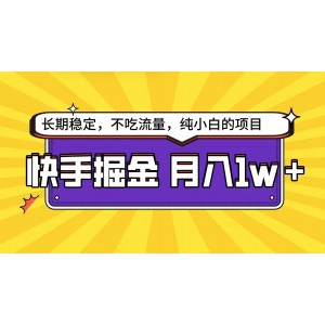 快手掘金巔峰之路，小白亦能輕松實(shí)現(xiàn)月入萬(wàn)元+