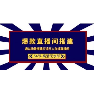 打造爆款直播間——從場景搭建開始，構(gòu)建萬人矚目的直播空間（共54節(jié)，高清無水印版）