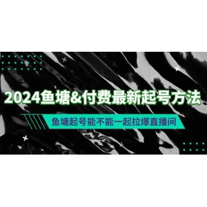 2024年最新付費(fèi)起號(hào)策略：利用魚塘效應(yīng)引爆直播間人氣