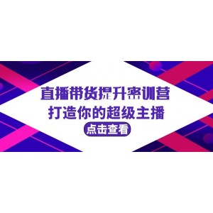 超級主播成長特訓營：直播帶貨技能進階之旅（含3場直播授課與全套學習資料）