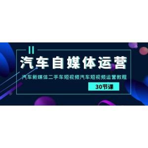 汽車自媒體運(yùn)營實(shí)戰(zhàn)教程：二手車短視頻運(yùn)營技巧與汽車新媒體營銷指南