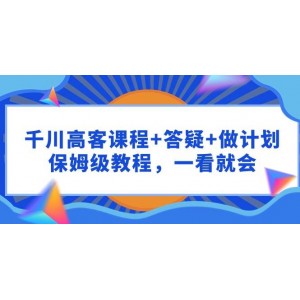 千川精品課程+實時答疑+個性化計劃，手把手教學(xué)，一看即懂