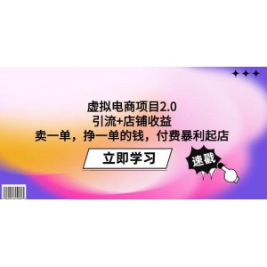 虛擬電商2.0項(xiàng)目：引流新策略+店鋪收益最大化，賣出一單即賺錢，付費(fèi)模式驅(qū)動(dòng)店鋪迅速成長(zhǎng)