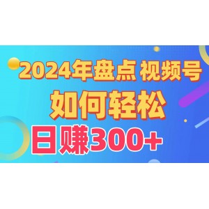 視頻號創(chuàng)作分成計劃大解析，快速突破原創(chuàng)，日入300+不再是夢想！從0到1全程教學(xué)！