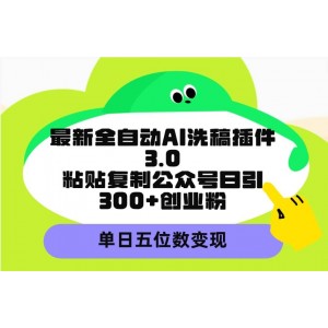 全新升級的全自動AI洗稿神器3.0，一鍵粘貼復(fù)制公眾號文章，每日吸引超300創(chuàng)業(yè)粉絲，輕松實現(xiàn)單日五位數(shù)的收益轉(zhuǎn)化