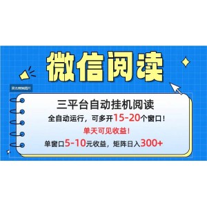 微信閱讀掛機實現(xiàn)多平臺收益，高效批量運作日進斗金，輕松賺取300+日收入