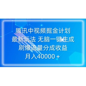 騰訊中視頻掘金計(jì)劃揭秘，最新操作技巧：一鍵生成輕松引爆流量，享受高額分成收益，月賺40000+不是夢(mèng)