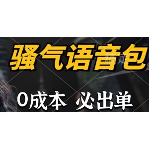 獨(dú)特語(yǔ)音包，零投入日入千元，輕松賺錢不是夢(mèng)！詳細(xì)教程大揭秘！