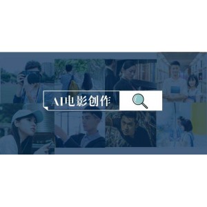 AI賦能電影創(chuàng)作，全套影視制作課程來襲（共25節(jié)）