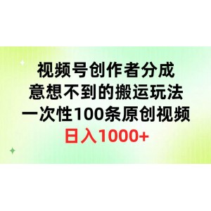 視頻號創(chuàng)作者收益揭秘，獨特搬運策略助力，批量生成100條原創(chuàng)視頻，日賺千元不是夢！