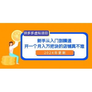 拼多多虛擬項(xiàng)目揭秘：零基礎(chǔ)到專家，輕松打造月入萬元的店鋪（24年全新升級(jí)）