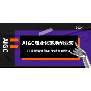 AIGC商業(yè)實(shí)戰(zhàn)創(chuàng)業(yè)營：深度解讀AI大模型創(chuàng)業(yè)精髓（含8節(jié)課程及全套資料）