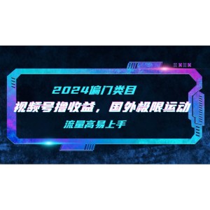 【2024年偏門新機遇】視頻號輕松賺收益，精選國外極限運動視頻二創(chuàng)，高流量易操作新玩法