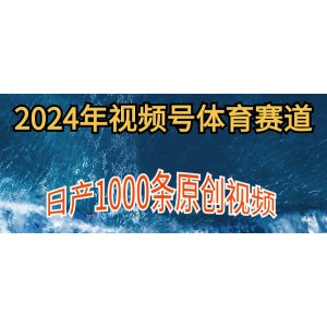 2024年體育領(lǐng)域視頻號新手操作指南，日創(chuàng)千條原創(chuàng)視頻，多賬號收益攻略大揭秘。