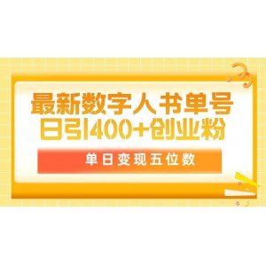 最新數(shù)字人書單號(hào)，日吸粉400+創(chuàng)業(yè)粉絲，單日收入五位數(shù)，超值價(jià)5980，附送專業(yè)軟件及詳細(xì)教程