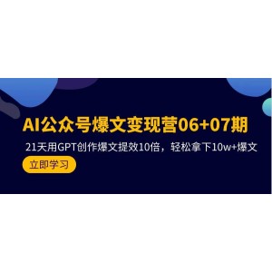 AI公眾號爆款文章變現(xiàn)課程06+07期，21天GPT助力創(chuàng)作，效率飆升10倍，輕松打造10w+閱讀爆款