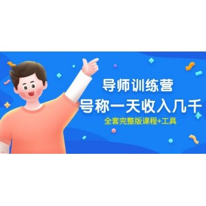 火爆來襲！《導(dǎo)師訓(xùn)練營(yíng)》全套課程+實(shí)用工具，助你輕松實(shí)現(xiàn)日入數(shù)千！