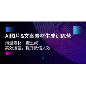 AI圖片文案素材生成特訓(xùn)營：海量素材秒速生成，助力高效運(yùn)營，人效倍增不是夢！