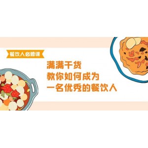 餐飲精英必修課：47節(jié)精品課程，深度解析餐飲成功之道，助你成為行業(yè)翹楚！