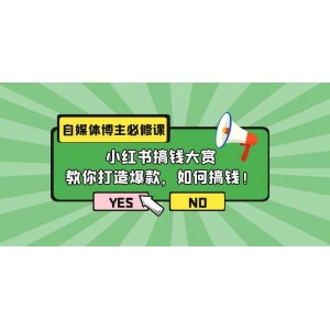 自媒體博主必備寶典：小紅書賺錢秘籍大公開，11節(jié)課助你打造爆款，輕松實(shí)現(xiàn)盈利！