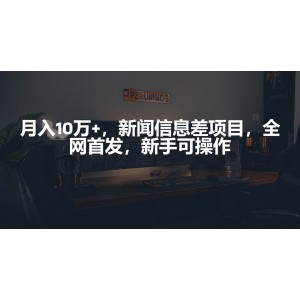 新聞信息差項(xiàng)目，新手也能輕松上手，月入10萬+不是夢(mèng)！