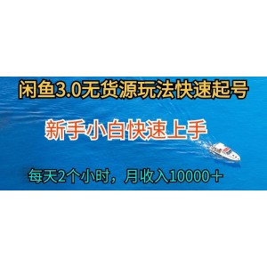 2024閑魚全新無貨源模式揭秘，小白也能輕松上手，日投2小時(shí)，月賺萬元不是夢！