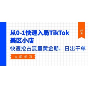 TikTok美區(qū)小店入門全攻略，零基礎快速起步，搶抓流量紅利，日銷千單不是夢（共9節(jié)課程）