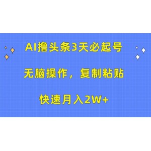 AI智創(chuàng)頭條，三天速建賬號(hào)，簡(jiǎn)易操作三分鐘生成一條，復(fù)制粘貼輕松月賺兩萬多