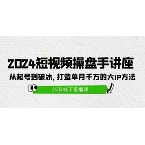 2024短視頻運(yùn)營專家研討會：揭秘從起步到突破，構(gòu)建月入千萬大IP的秘訣（共25節(jié)）