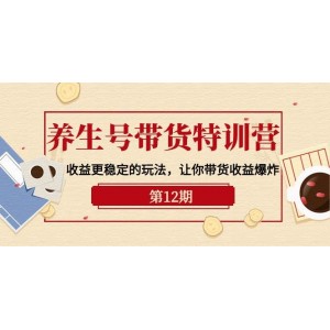 養(yǎng)生號帶貨特訓班【第12期】——解鎖更穩(wěn)健的盈利策略，助你帶貨收入飆升——共9場直播教學