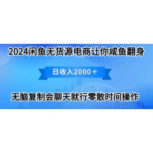 2024閑魚賣打印機(jī)，月入3萬2024最新玩法